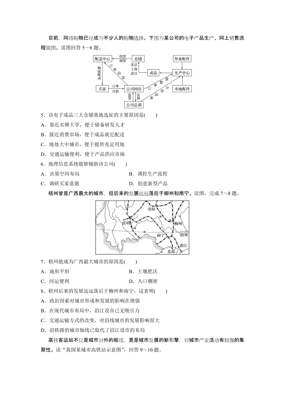 《加练半小时》2018版高考地理（通用）一轮复习 高频考点47　交通运输点的区位分析 WORD版含解析.doc_第2页