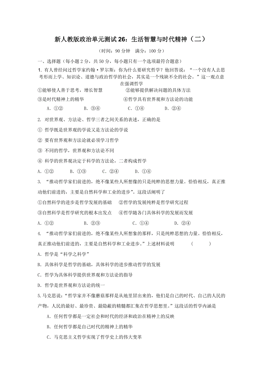 云南省新人教版政治2012届高三单元测试26：生活智慧与时代精神（2）.doc_第1页