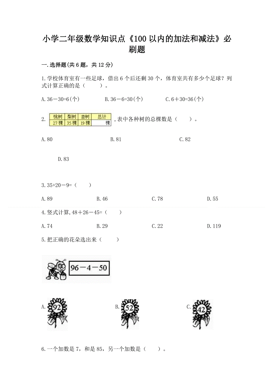 小学二年级数学知识点《100以内的加法和减法》必刷题（精华版）.docx_第1页