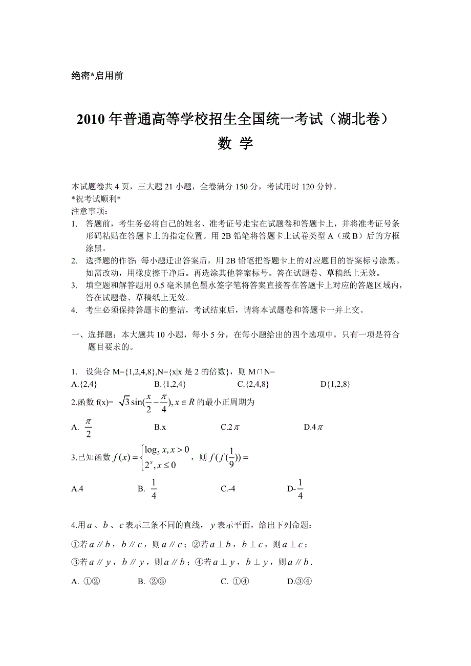 2010年高考试题——数学文（湖北卷）精校版.doc_第1页