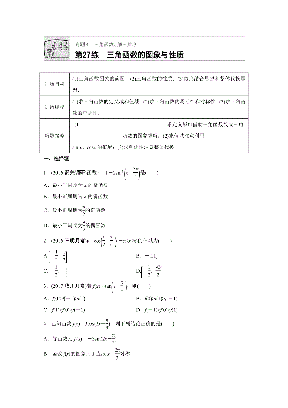 《加练半小时》2018版高考数学（全国理科）专题复习：专题4 三角函数、解三角形第27练 WORD版含解析.docx_第1页