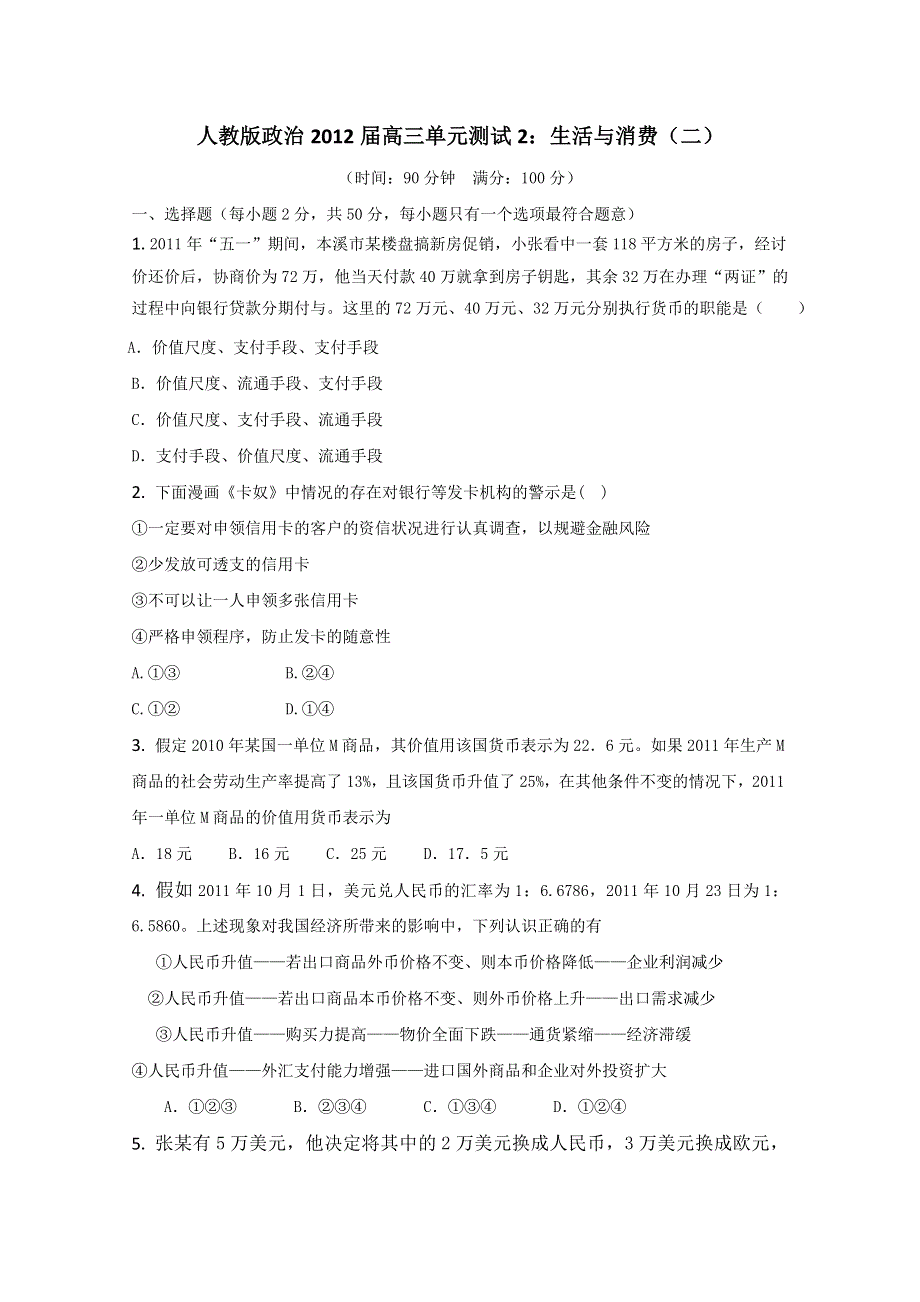 云南省新人教版政治2012届高三单元测试2：生活与消费（2）.doc_第1页