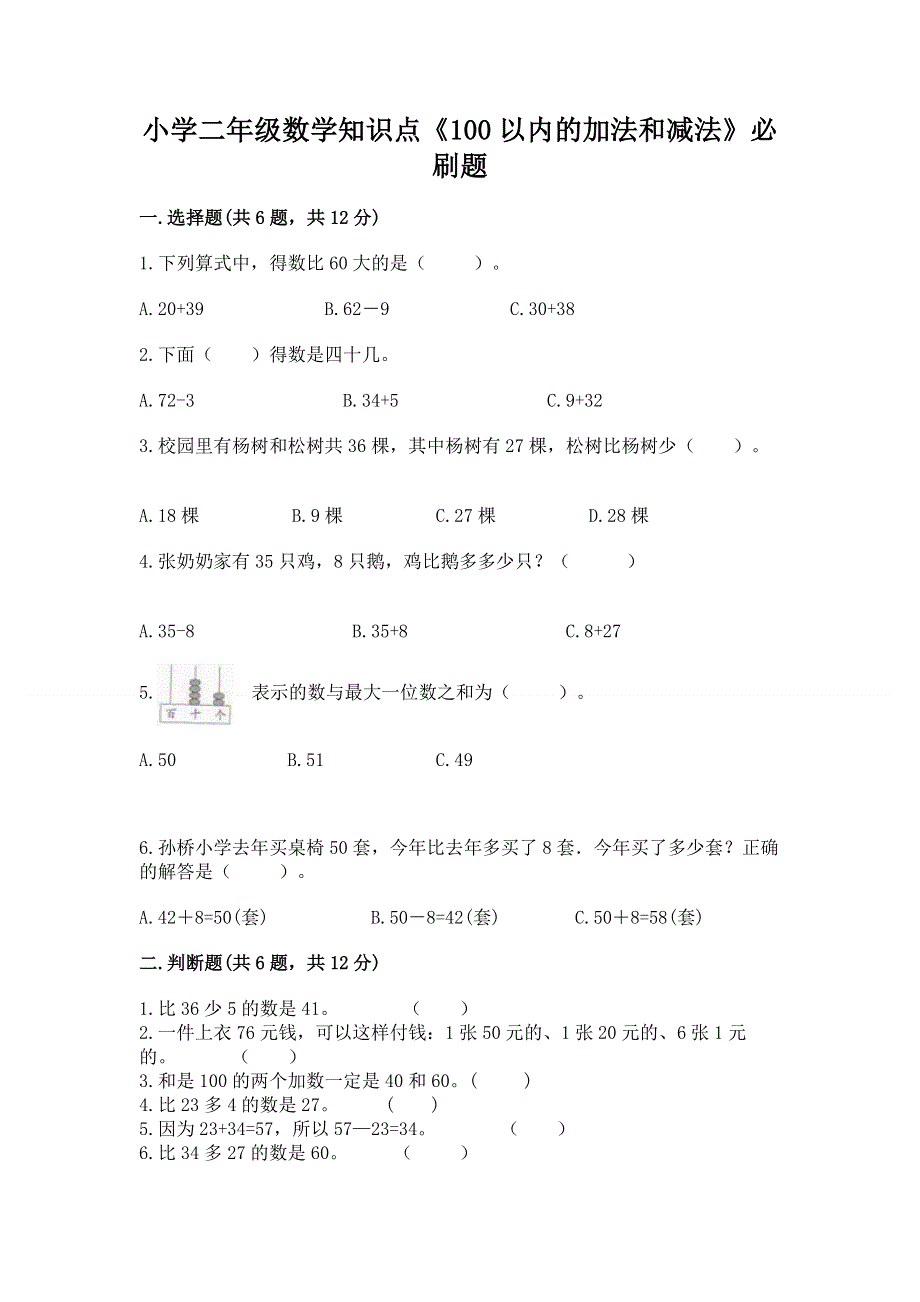 小学二年级数学知识点《100以内的加法和减法》必刷题（能力提升）.docx_第1页