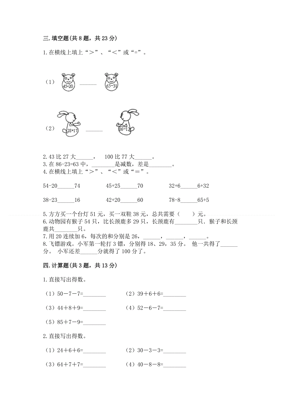 小学二年级数学知识点《100以内的加法和减法》必刷题（能力提升）.docx_第2页