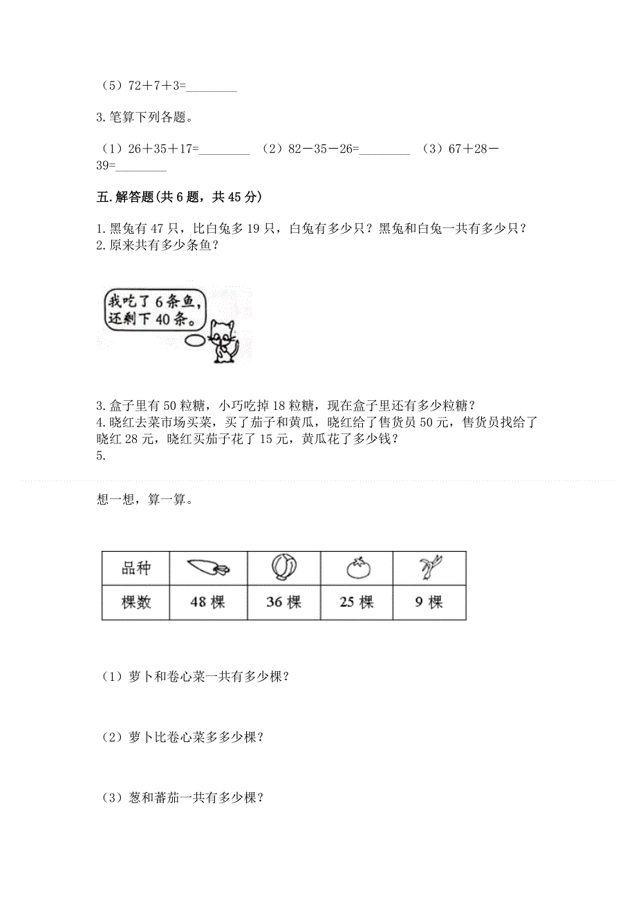 小学二年级数学知识点《100以内的加法和减法》必刷题（能力提升）.docx_第3页