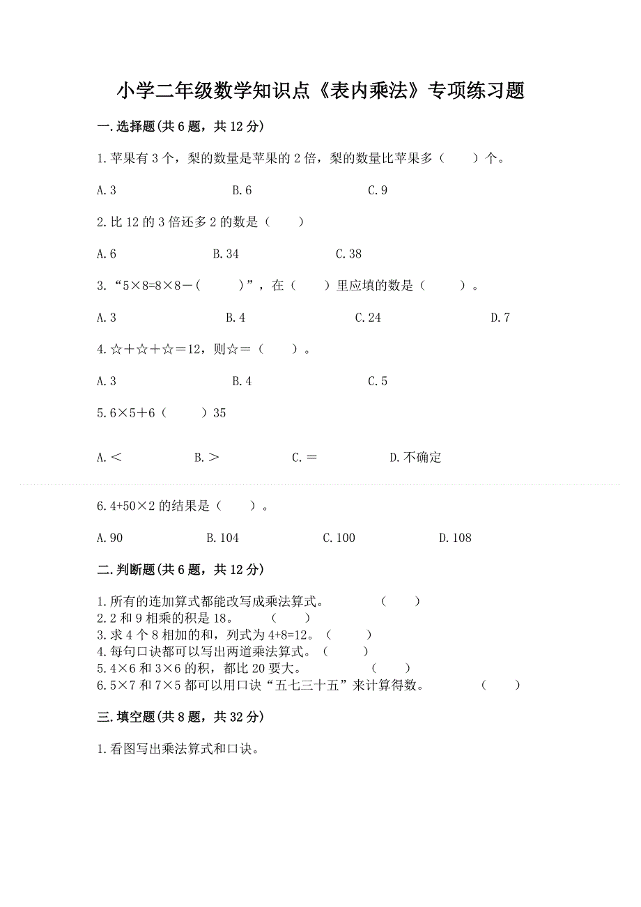 小学二年级数学知识点《表内乘法》专项练习题a4版打印.docx_第1页