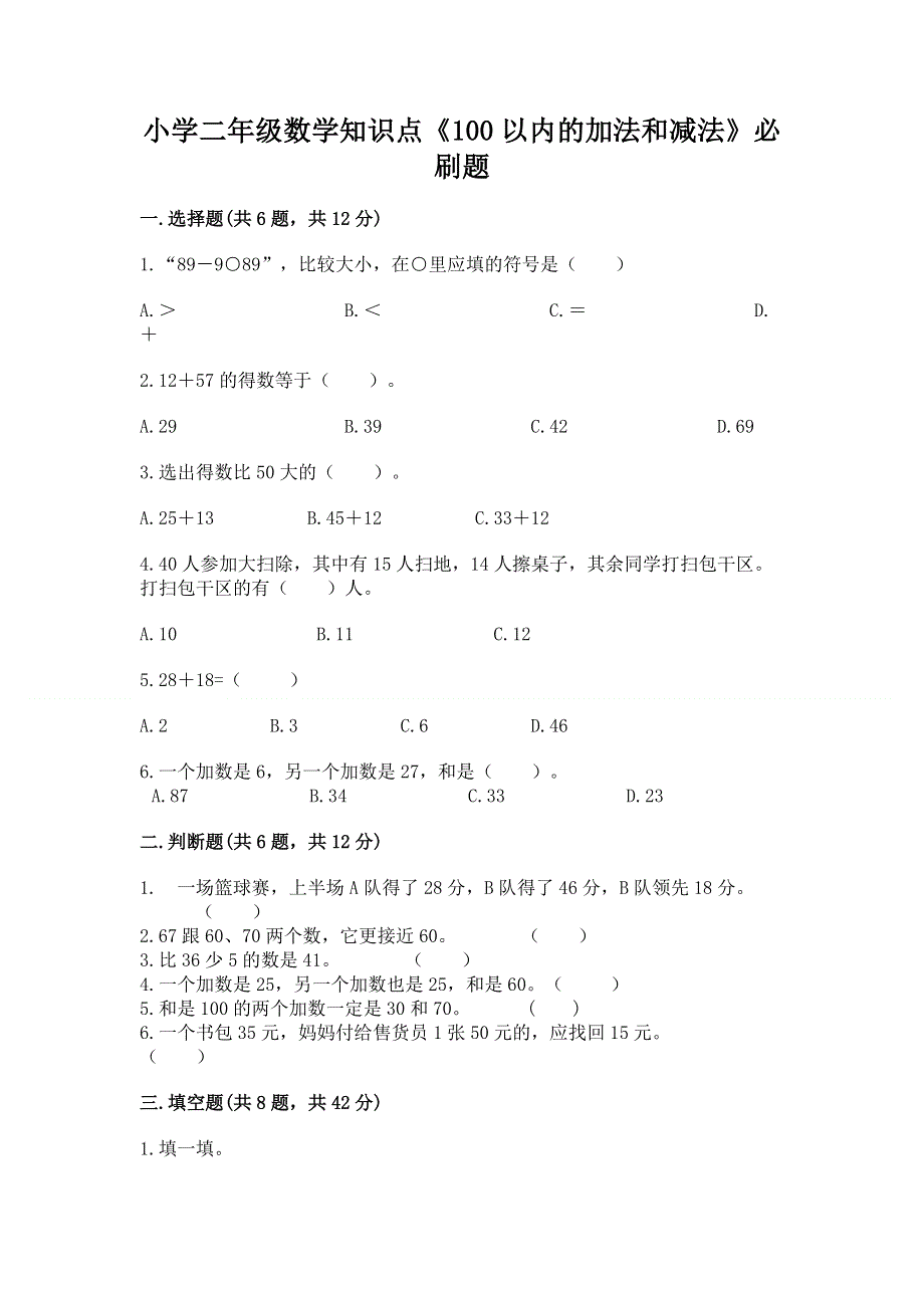 小学二年级数学知识点《100以内的加法和减法》必刷题（突破训练）.docx_第1页