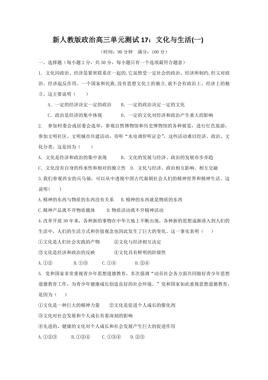 云南省新人教版政治2012届高三单元测试17：文化与生活（1）.doc_第1页