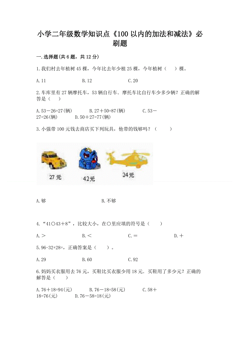 小学二年级数学知识点《100以内的加法和减法》必刷题（有一套）.docx_第1页