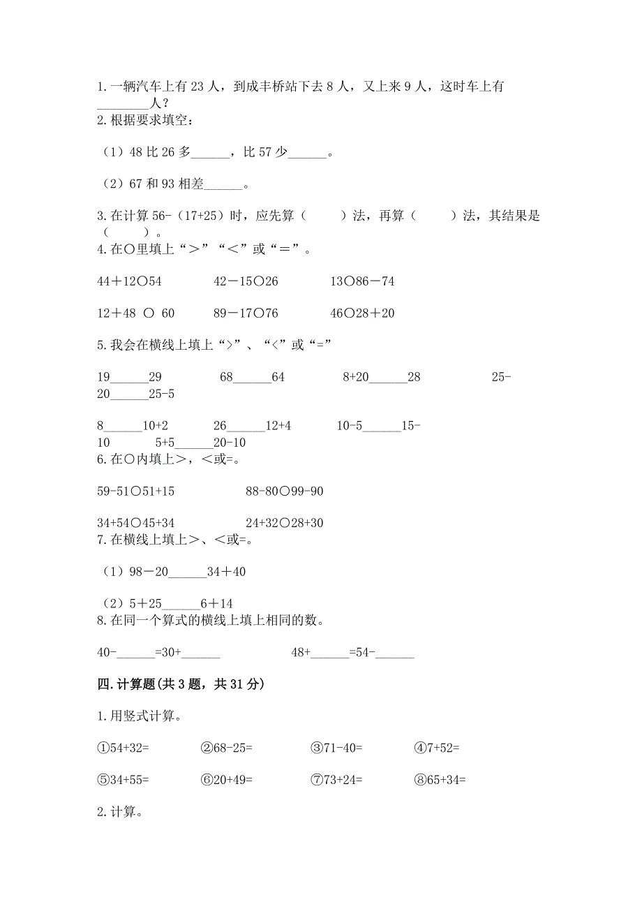 小学二年级数学知识点《100以内的加法和减法》必刷题（考试直接用）.docx_第2页