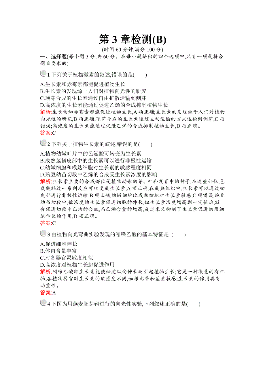 2019秋生物高中人教版必修3检测：第3章检测 （B） WORD版含解析.docx_第1页