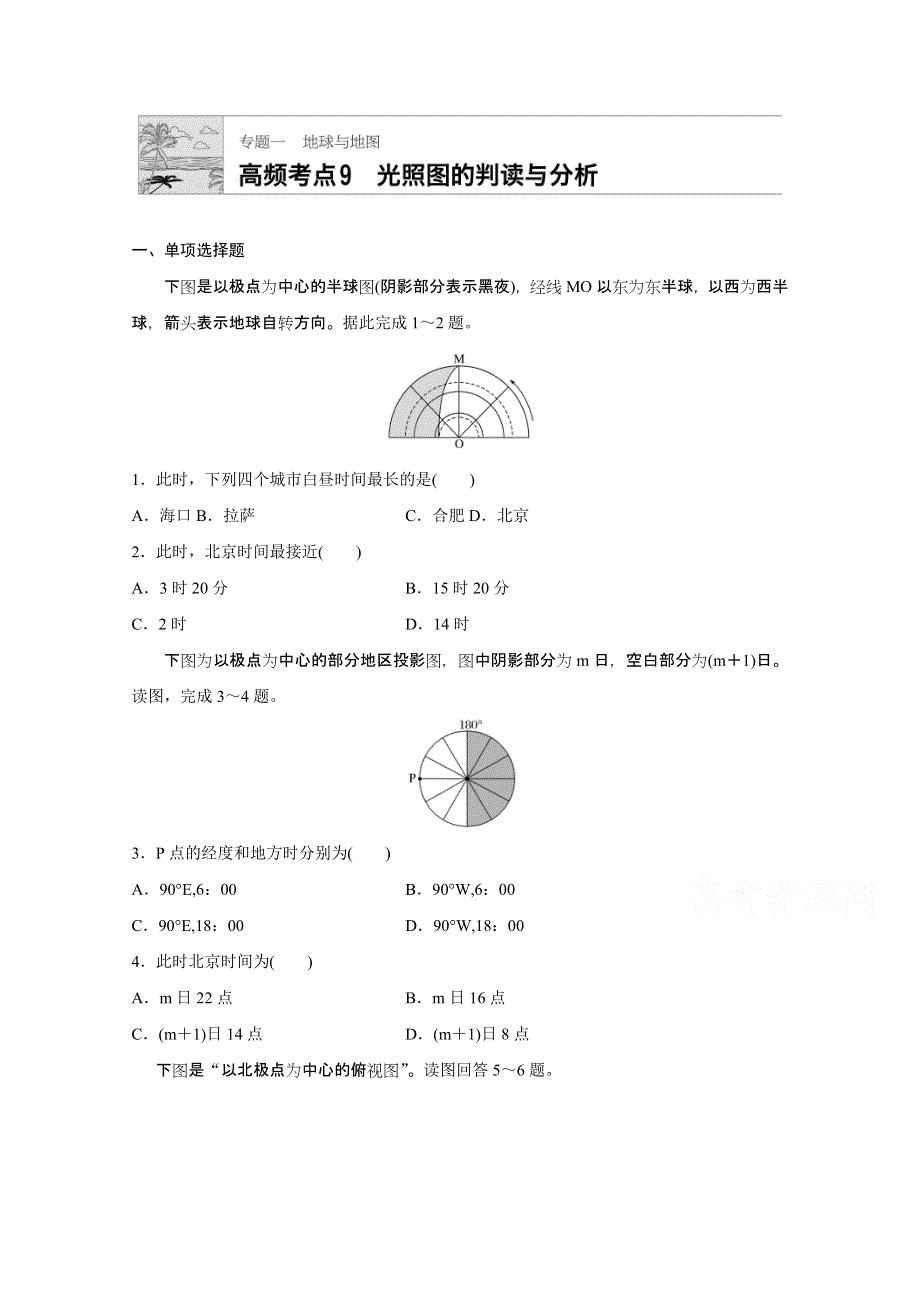 《加练半小时》2018版高考地理（通用）一轮复习 高频考点9　光照图的判读与分析 WORD版含解析.doc_第1页