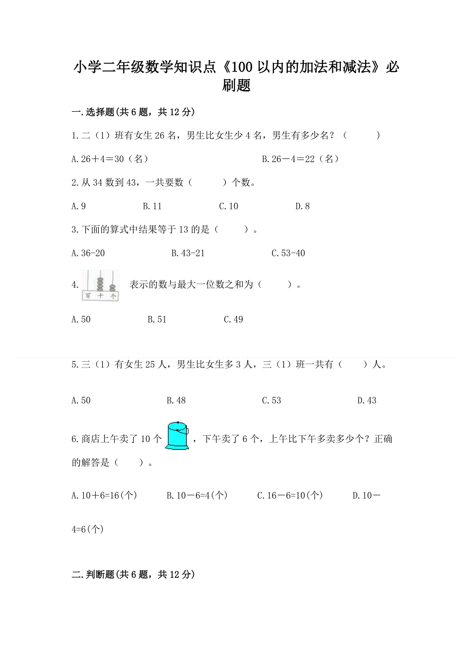 小学二年级数学知识点《100以内的加法和减法》必刷题（综合题）.docx_第1页