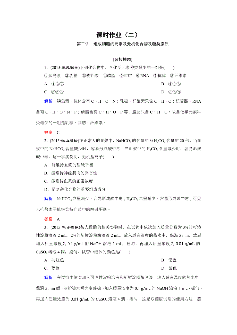 《创新大课堂》2016届高三生物一轮复习人教版课时作业 第1单元 第2讲 组成细胞的元素及无机化合物及糖类脂质 .doc_第1页