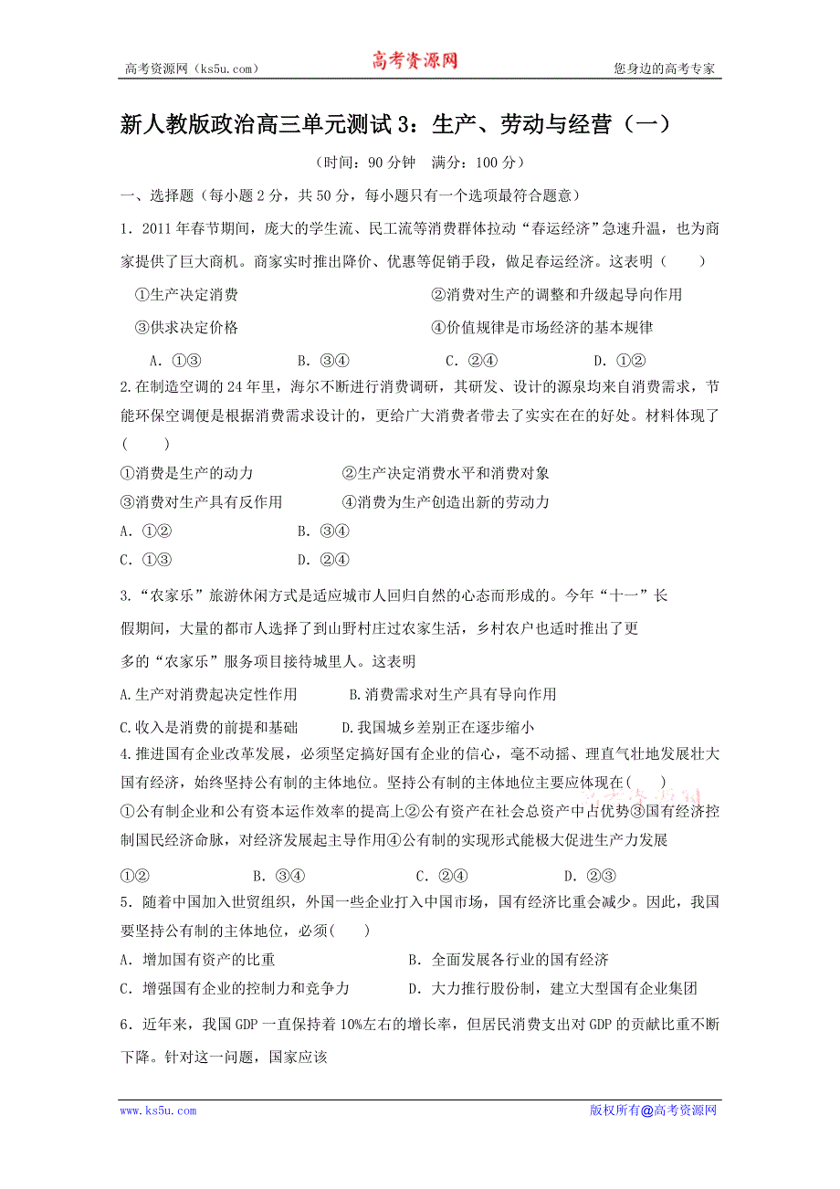 云南省新人教版政治2012届高三单元测试3：生产、劳动与经营（1）.doc_第1页