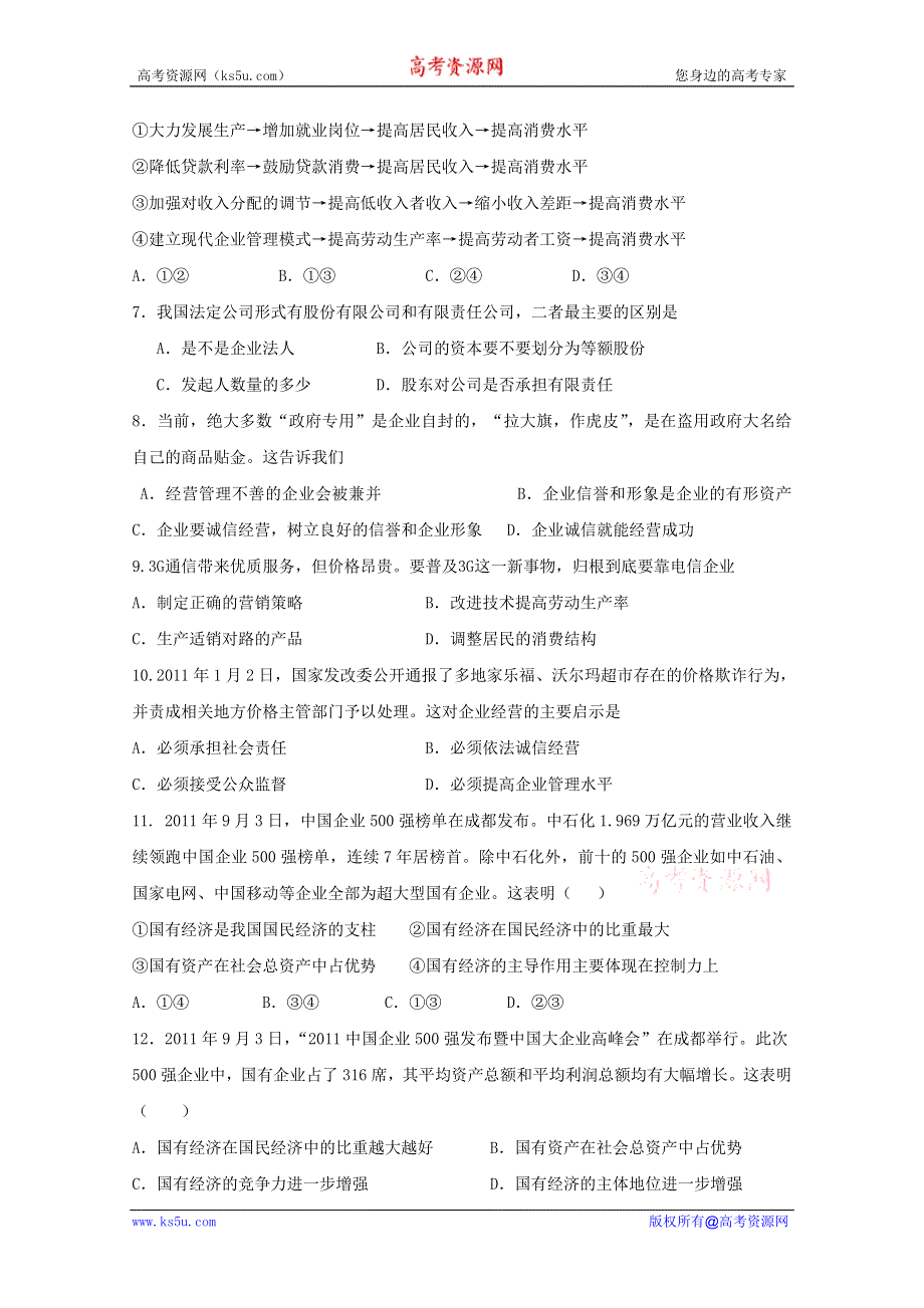 云南省新人教版政治2012届高三单元测试3：生产、劳动与经营（1）.doc_第2页