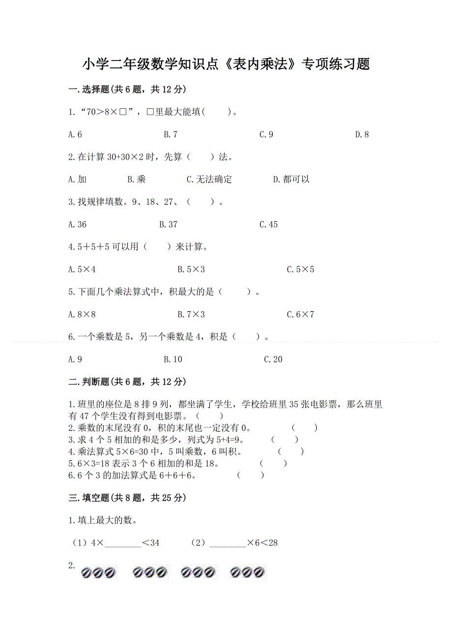 小学二年级数学知识点《表内乘法》专项练习题a4版.docx_第1页