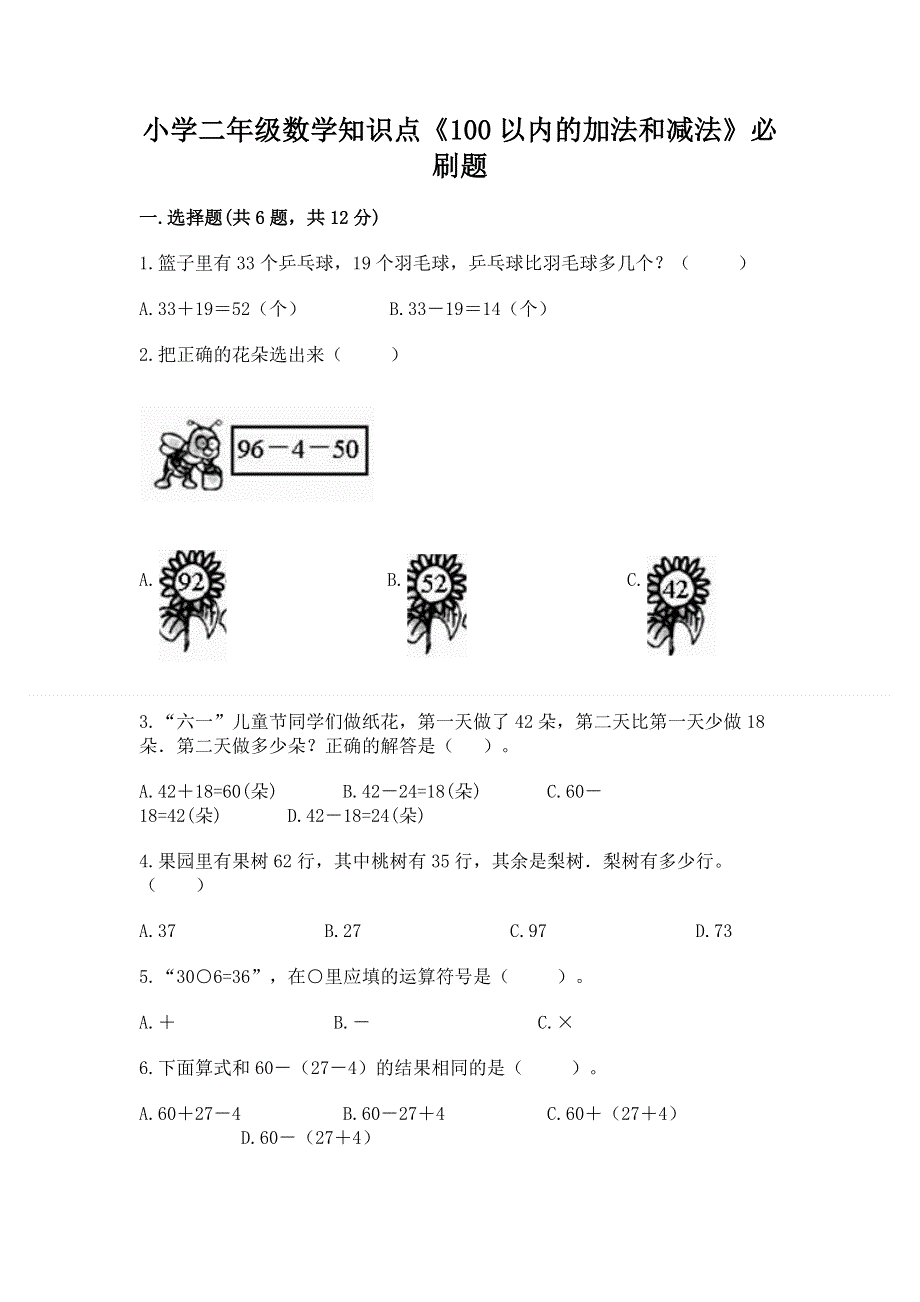 小学二年级数学知识点《100以内的加法和减法》必刷题（精品）word版.docx_第1页