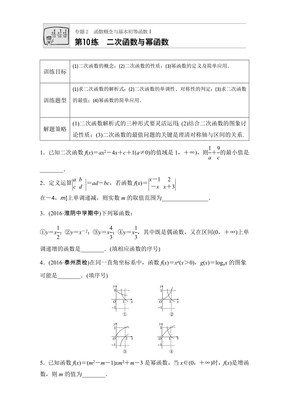 《加练半小时》2018版高考数学（江苏专用文科）专题复习：专题2 函数概念与基本初等函数 第10练 WORD版含解析.doc_第1页