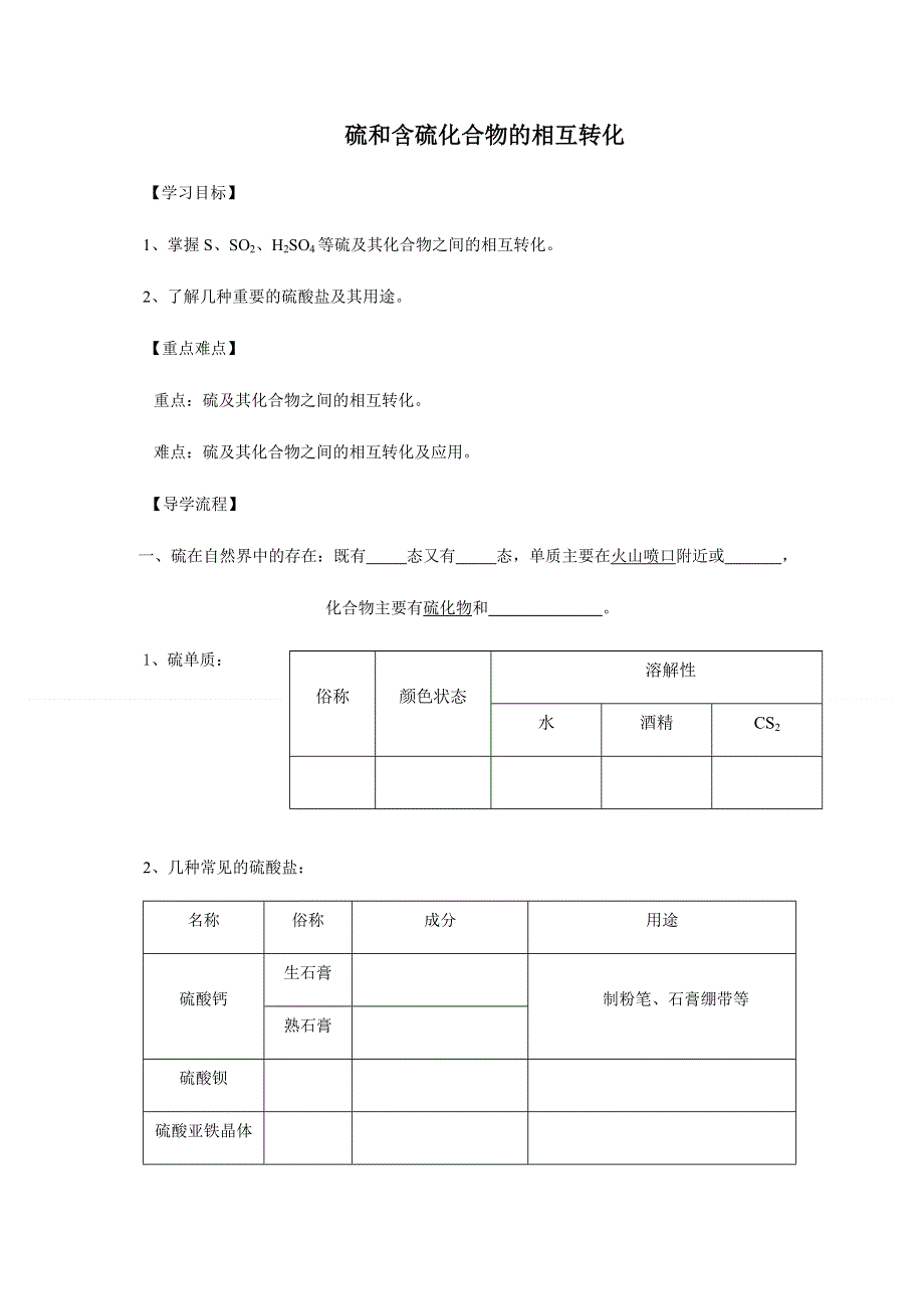 2019秋苏教版高中化学（浙江专用）必修一导学案：4-1（课时35）硫和含硫化合物的相互转化 .docx_第1页