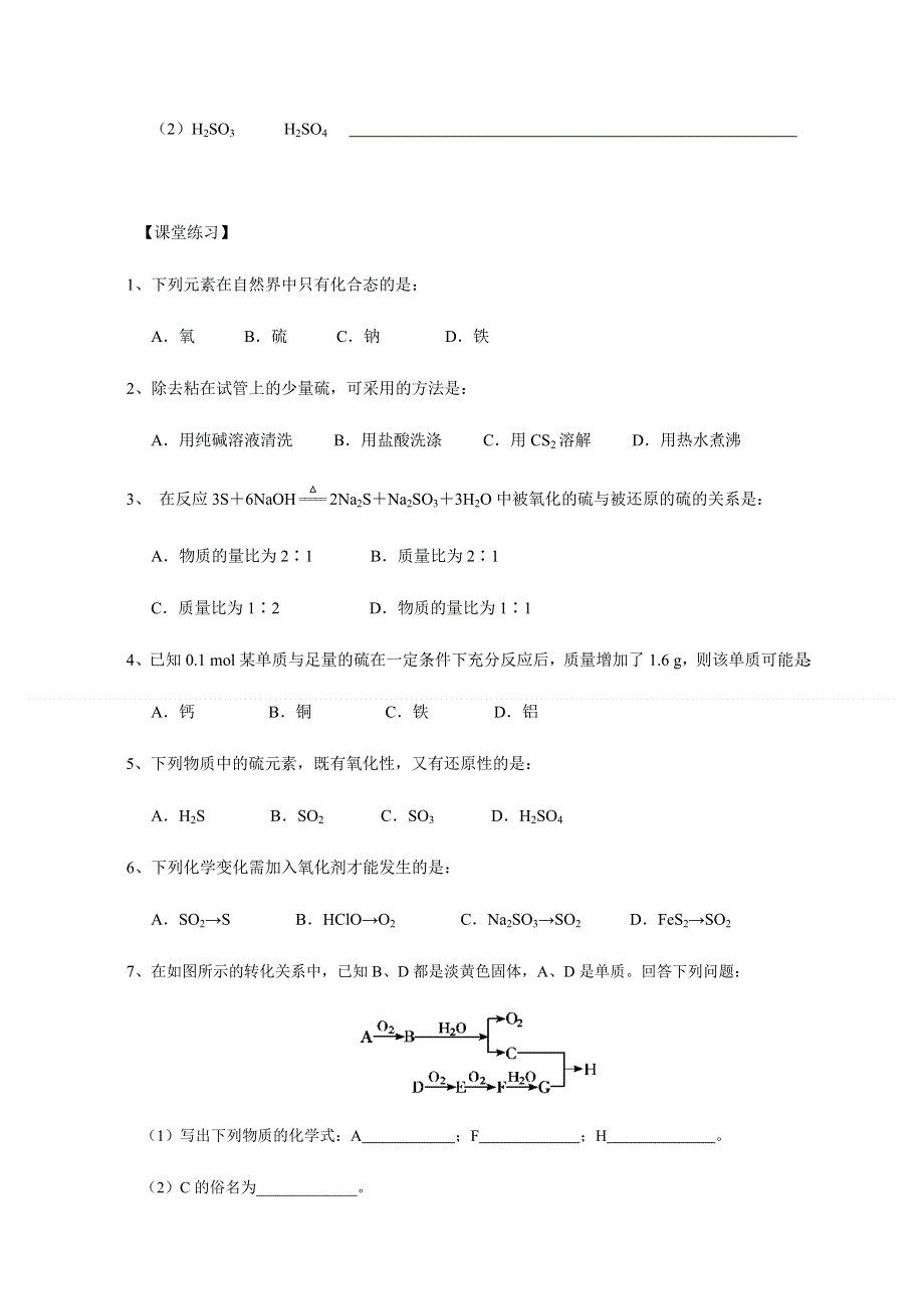 2019秋苏教版高中化学（浙江专用）必修一导学案：4-1（课时35）硫和含硫化合物的相互转化 .docx_第3页