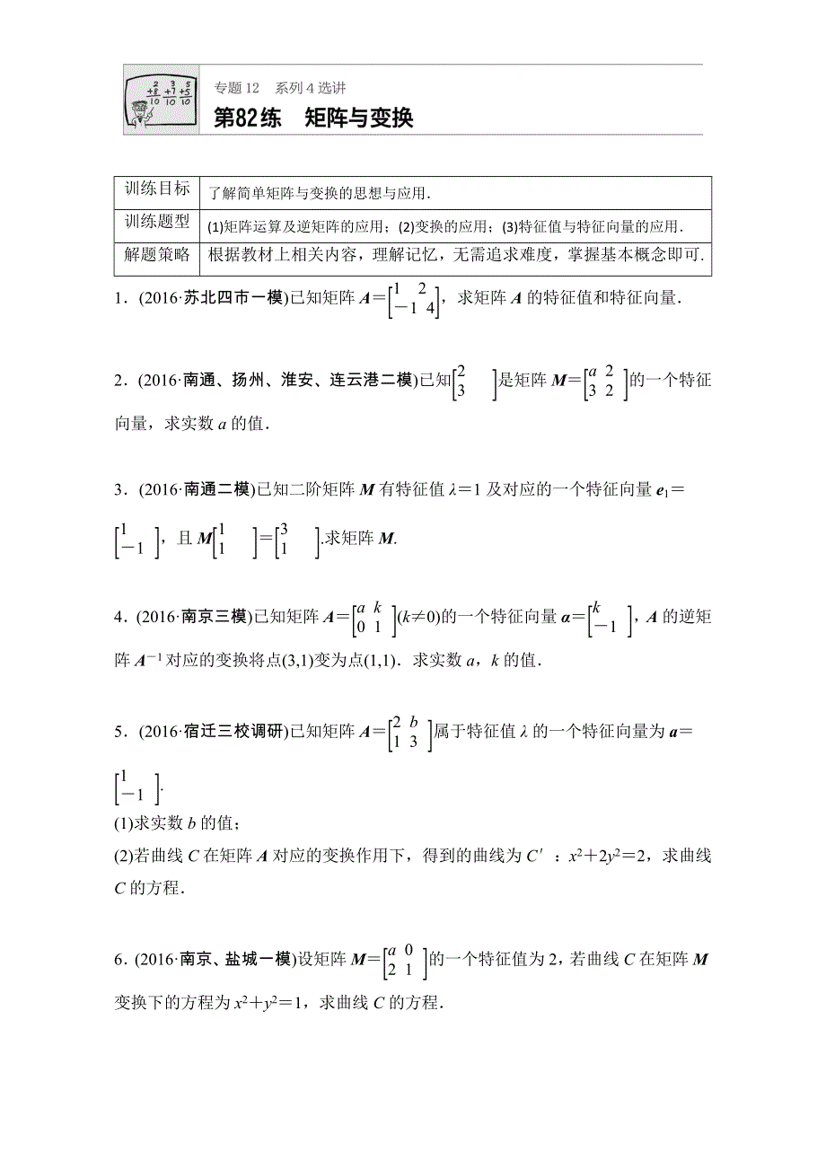 《加练半小时》2018版高考数学（江苏专用理科）专题复习：专题12 选修系列第82练 WORD版含解析.doc_第1页