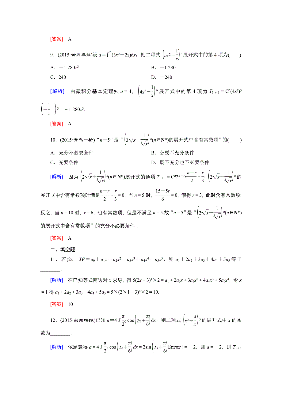 《创新大课堂》2016高考数学（新课标人教版）一轮总复习练习：第10章 计数原理、概率随机变量及其分布 第3节 二项式定理.doc_第3页