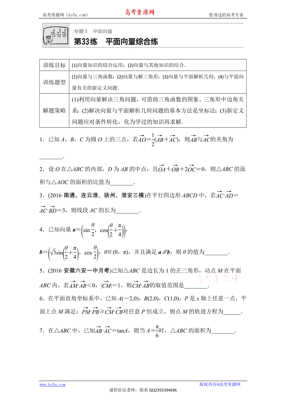 《加练半小时》2018版高考数学（江苏专用理科）专题复习：专题5 平面向量 第33练 WORD版含解析.doc_第1页