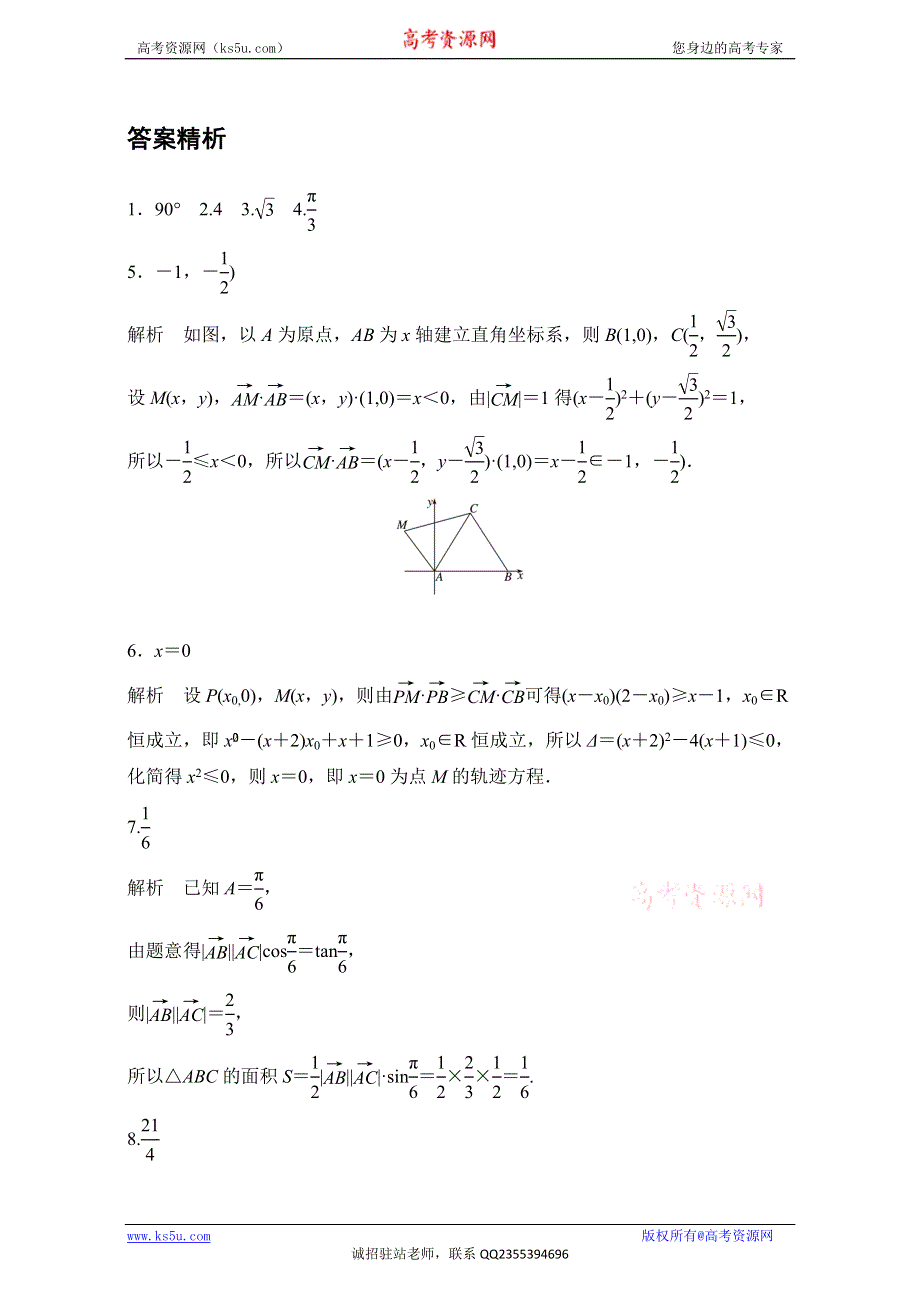 《加练半小时》2018版高考数学（江苏专用理科）专题复习：专题5 平面向量 第33练 WORD版含解析.doc_第3页