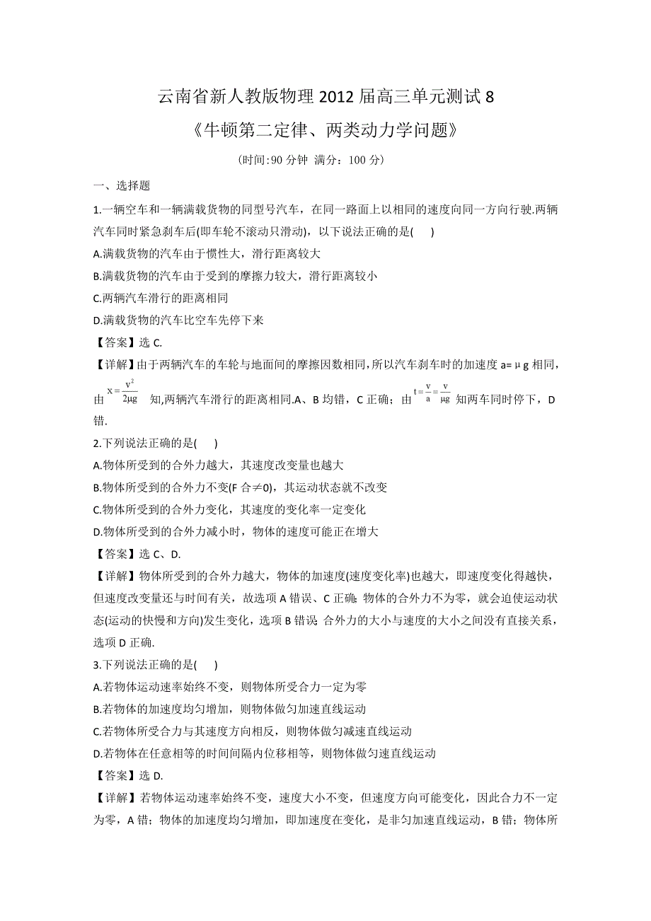 云南省新人教版物理2012届高三单元测试8：《牛顿第二定律、两类动力学问题》.doc_第1页