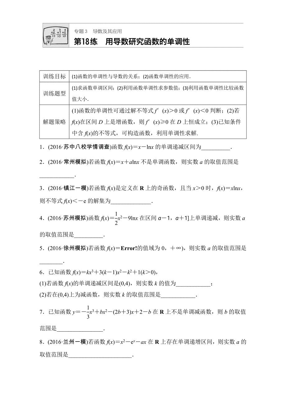 《加练半小时》2018版高考数学（江苏专用文科）专题复习：专题3 导数及其应用 第18练 WORD版含解析.doc_第1页