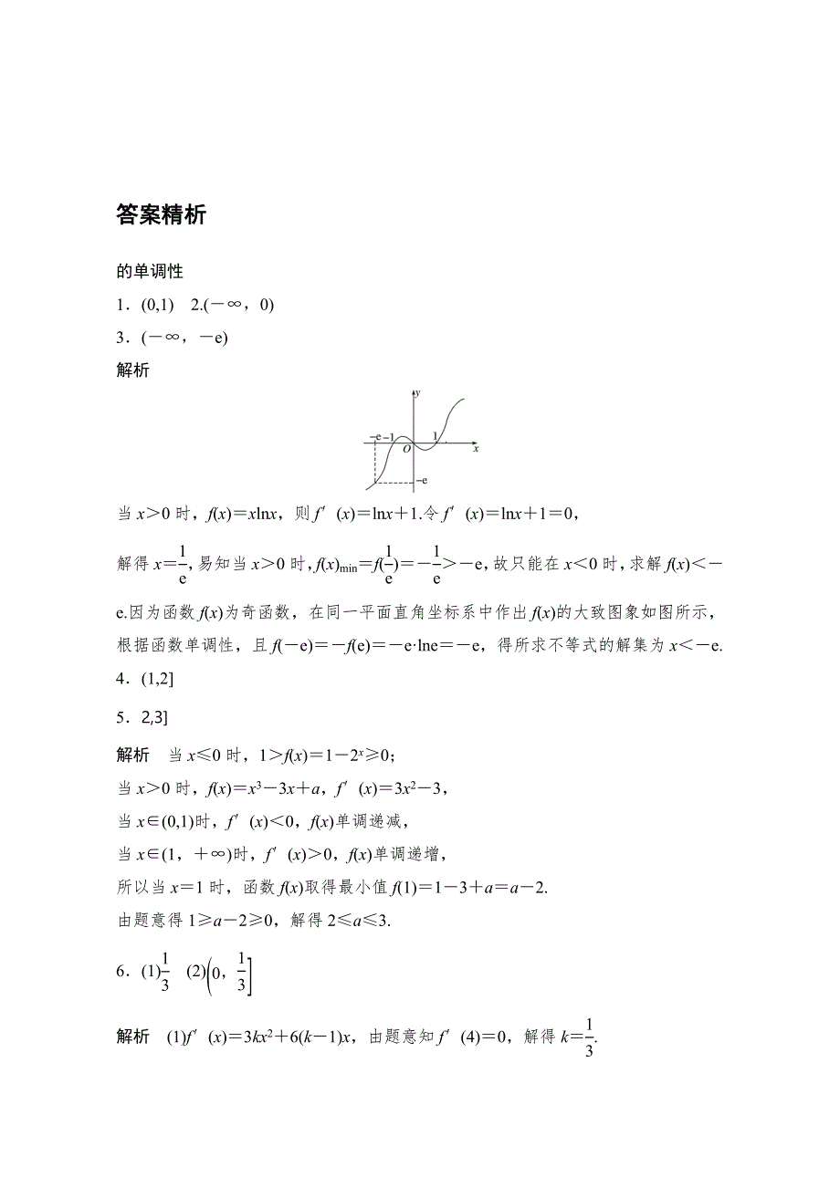 《加练半小时》2018版高考数学（江苏专用文科）专题复习：专题3 导数及其应用 第18练 WORD版含解析.doc_第3页