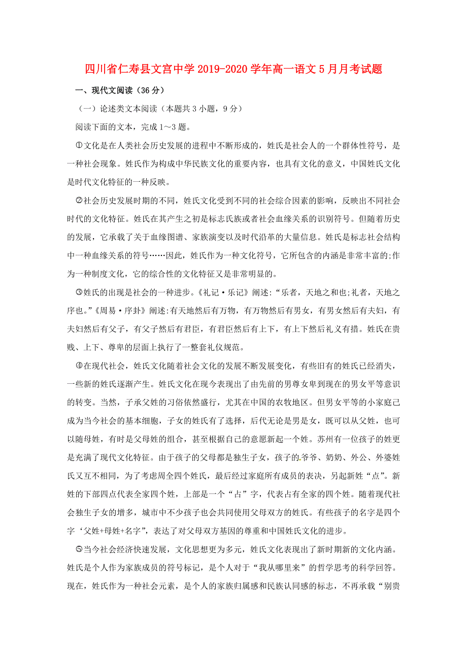 四川省仁寿县文宫中学2019-2020学年高一语文5月月考试题.doc_第1页