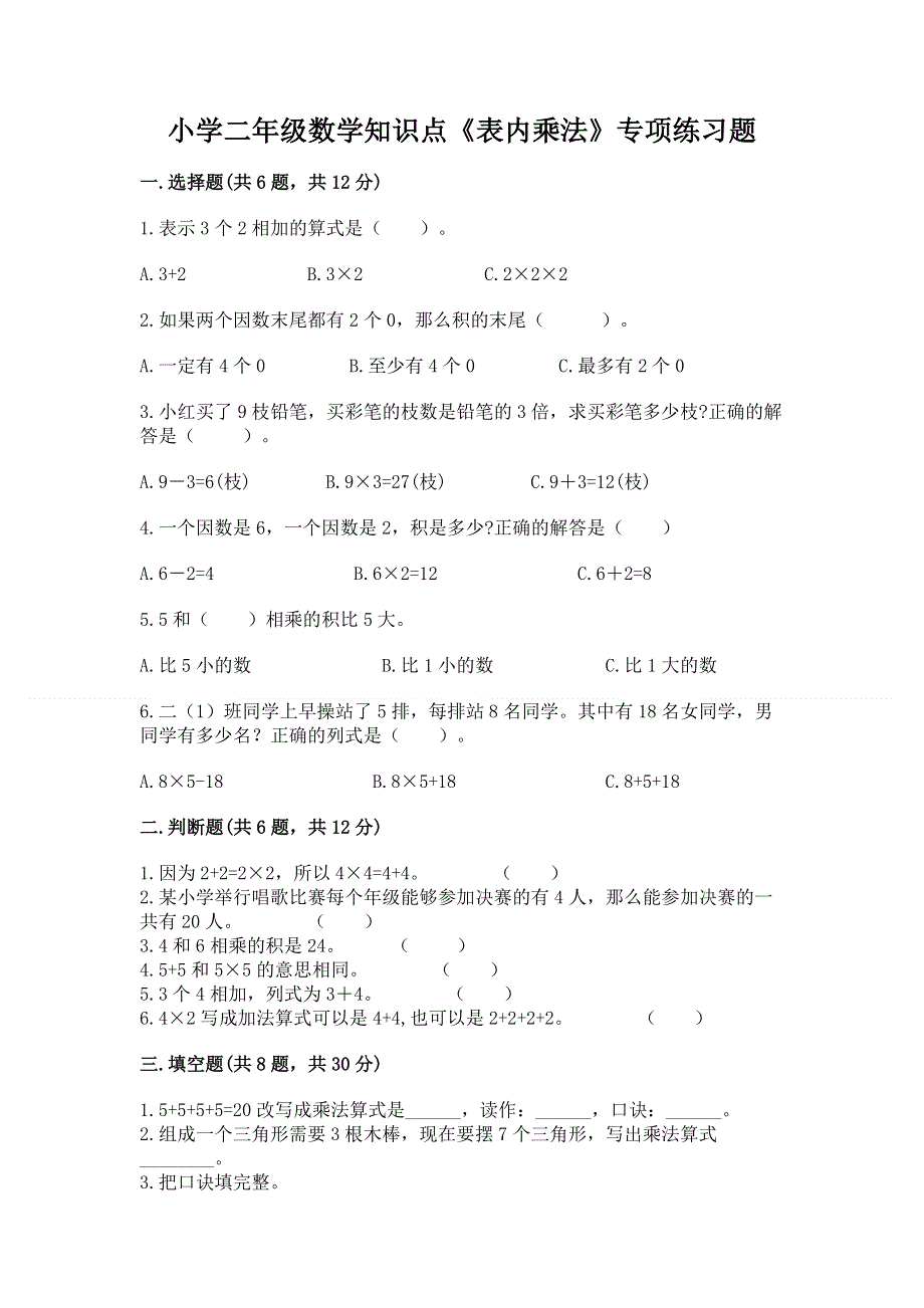 小学二年级数学知识点《表内乘法》专项练习题【能力提升】.docx_第1页