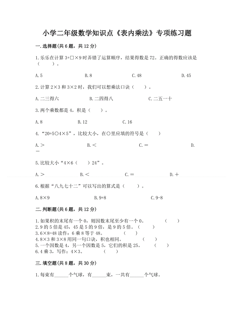 小学二年级数学知识点《表内乘法》专项练习题【最新】.docx_第1页