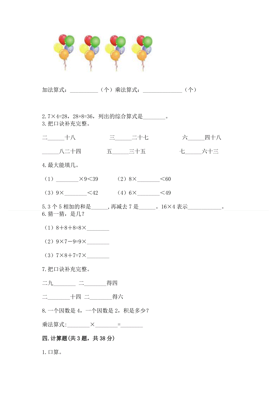 小学二年级数学知识点《表内乘法》专项练习题【最新】.docx_第2页