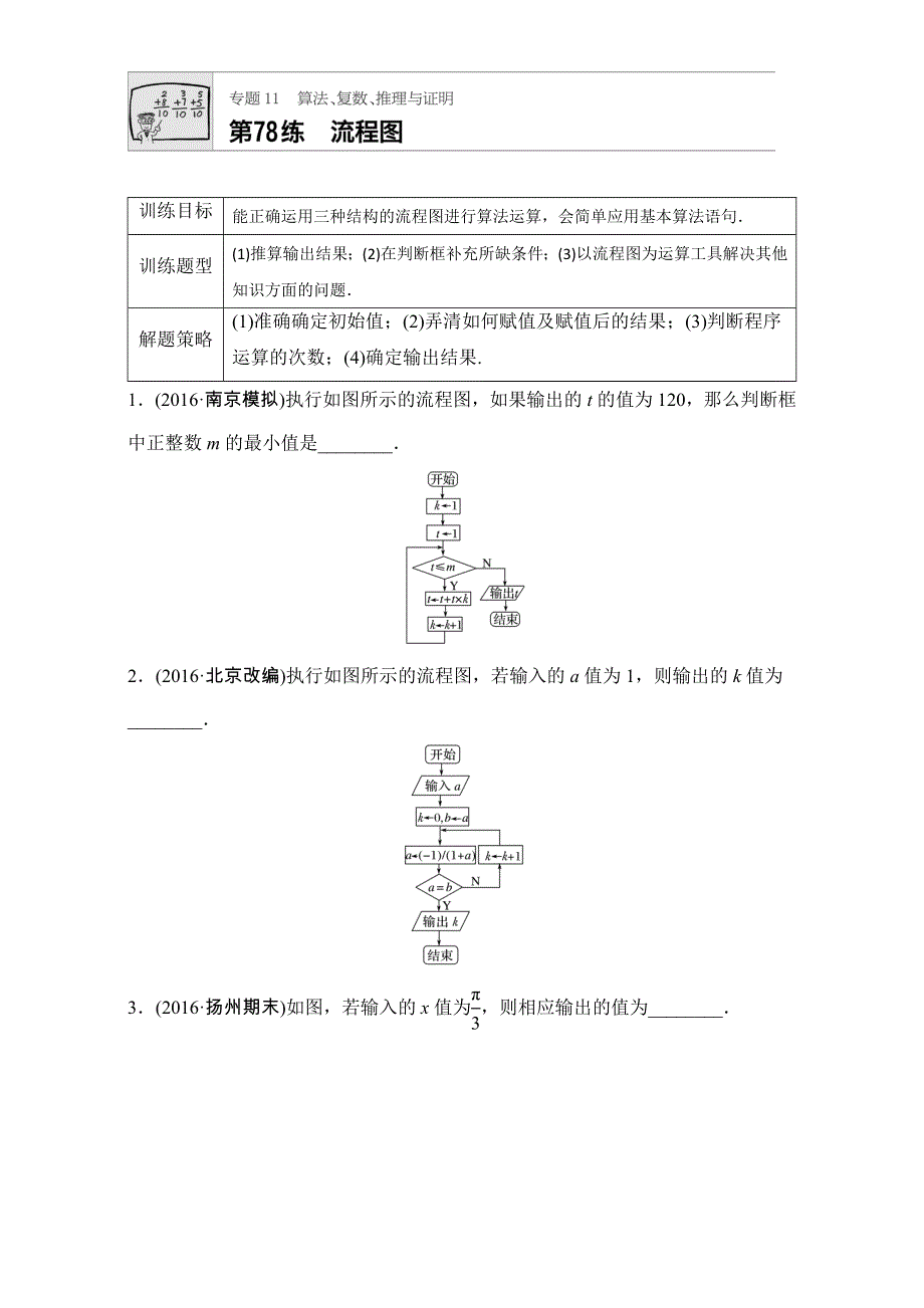 《加练半小时》2018版高考数学（江苏专用理科）专题复习：专题11 算法、复数、推理与证明 第78练 WORD版含解析.doc_第1页