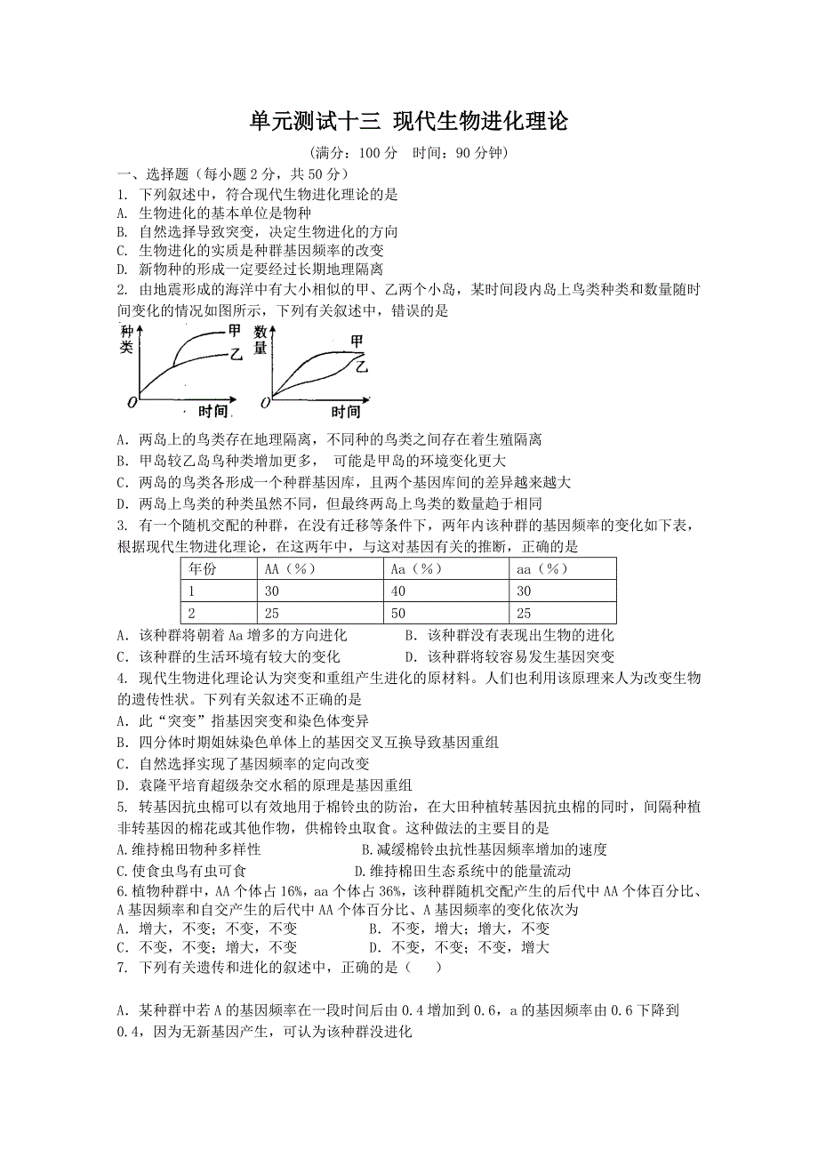 云南省新人教版生物2012届高三单元测试：13《现代生物进化理论》.doc_第1页