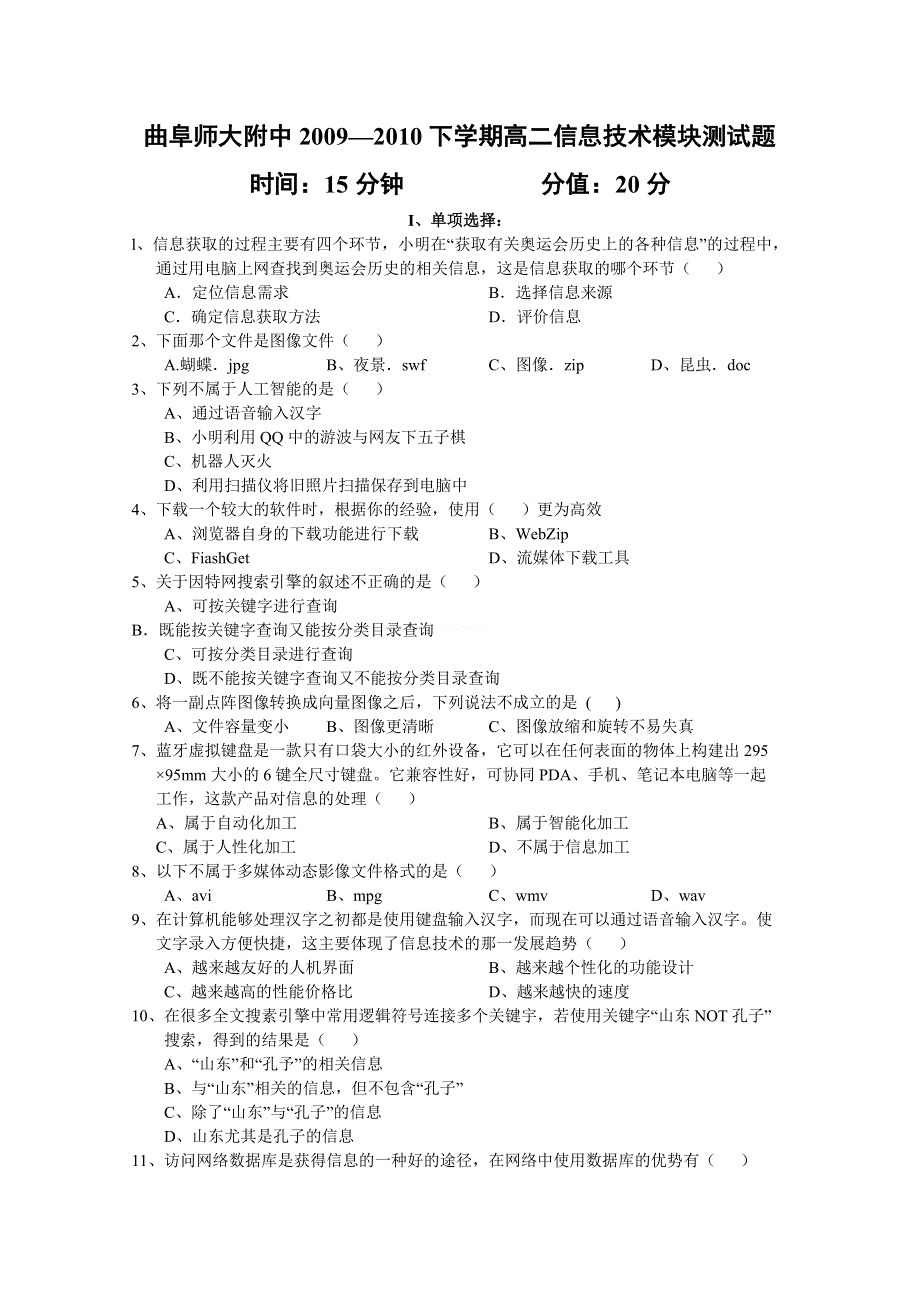 2010曲师大附中高二下学期期末信息技术.doc_第1页