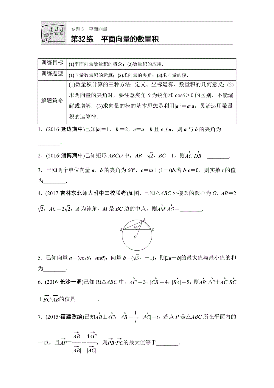 《加练半小时》2018版高考数学（江苏专用文科）专题复习：专题5 平面向量 第32练 WORD版含解析.doc_第1页