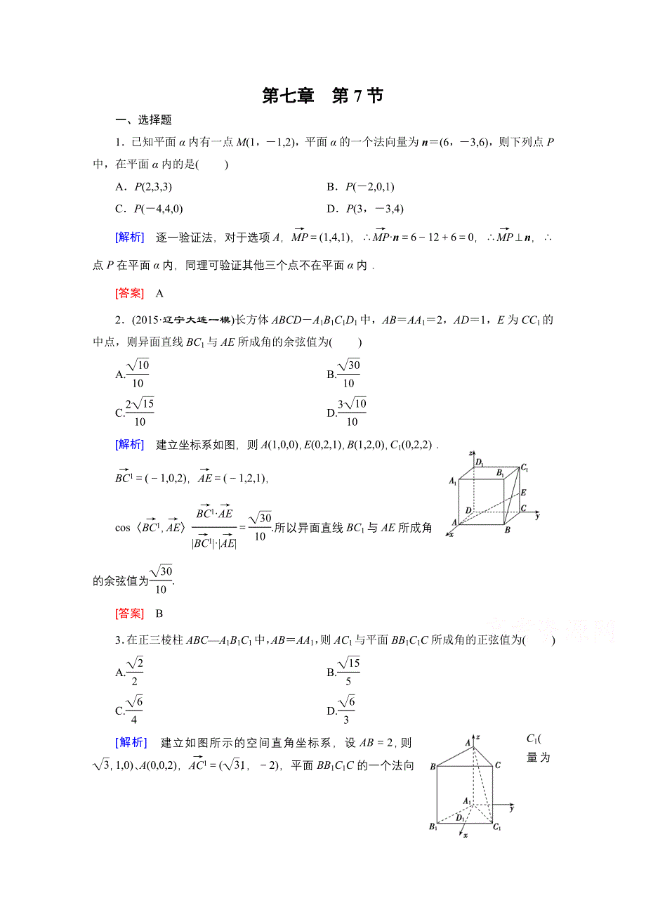 《创新大课堂》2016高考数学（新课标人教版）一轮总复习练习：第7章 立体几何与空间向量 第7节 立体几何中的向量方法.doc_第1页