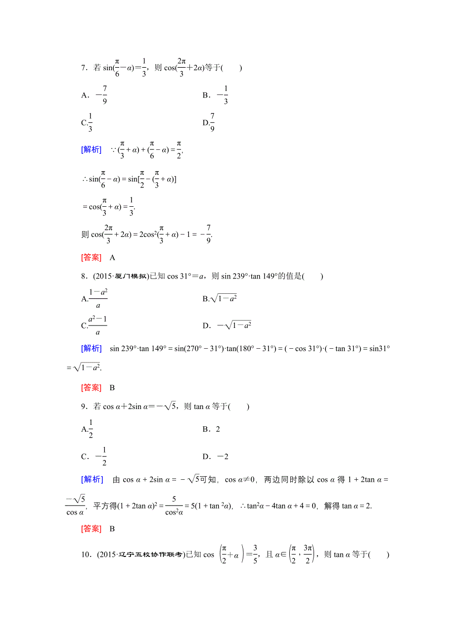 《创新大课堂》2016高考数学（新课标人教版）一轮总复习练习：第3章 三角函数、解三角形 第2节 同角三角函数基本关系及诱导公式.doc_第3页