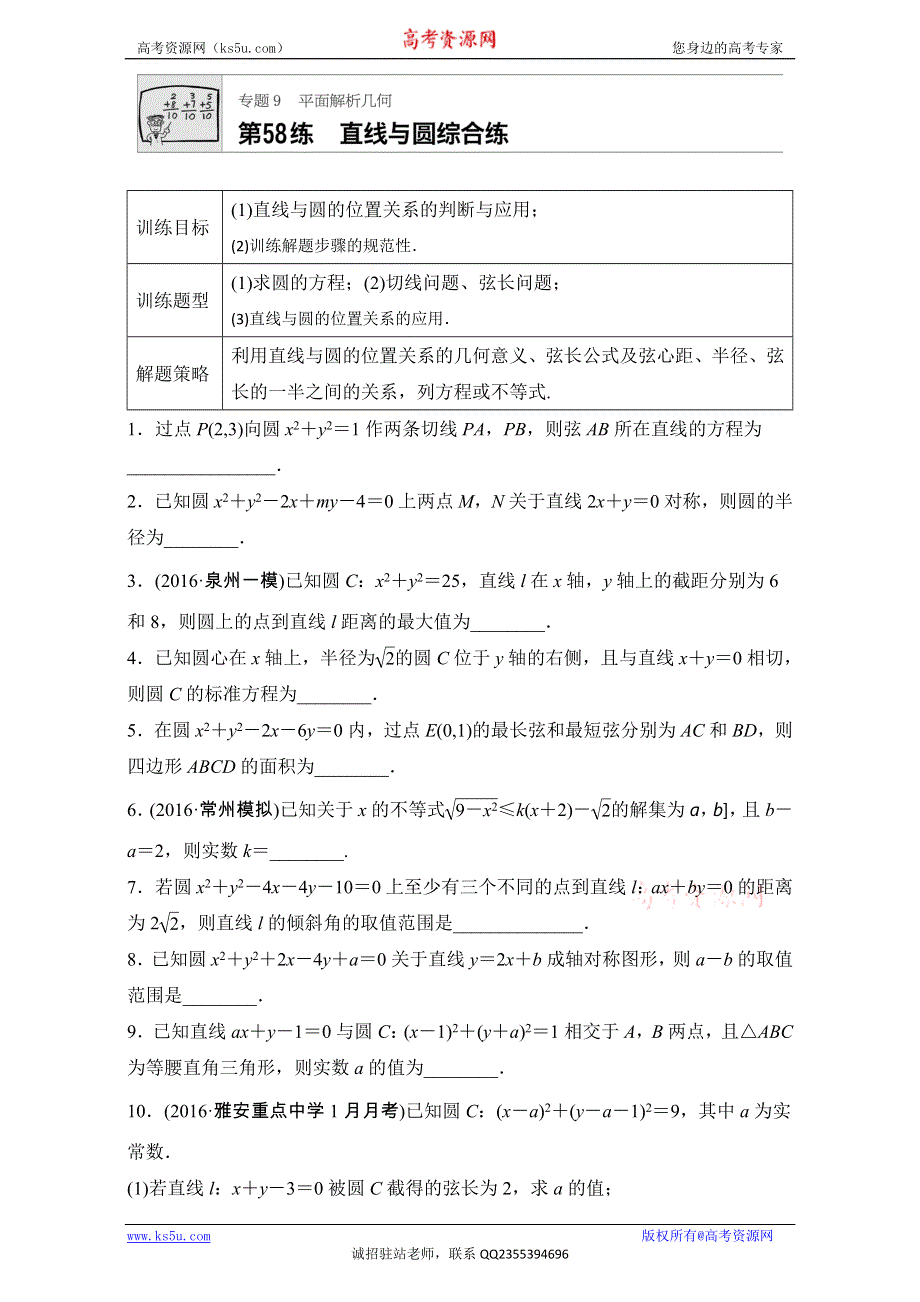 《加练半小时》2018版高考数学（江苏专用文科）专题复习：专题9 平面解析几何 第58练 WORD版含解析.doc_第1页