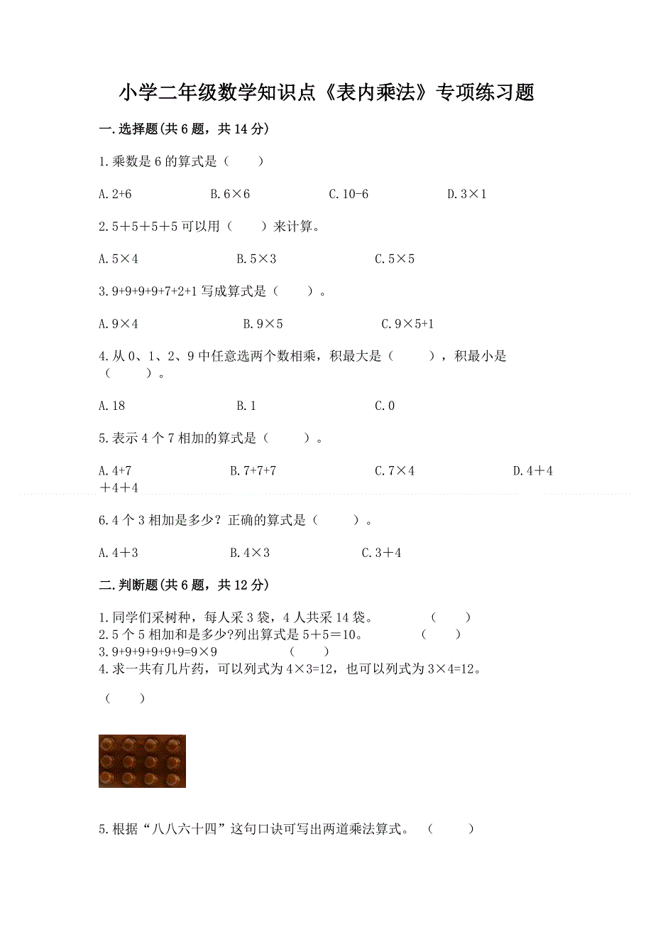 小学二年级数学知识点《表内乘法》专项练习题【考点梳理】.docx_第1页