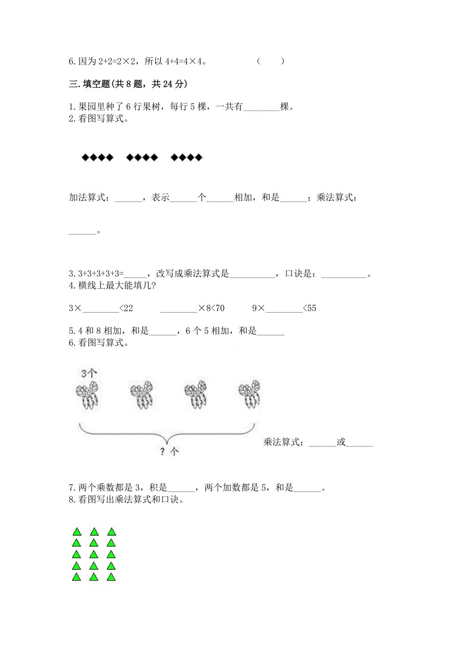 小学二年级数学知识点《表内乘法》专项练习题【考点梳理】.docx_第2页