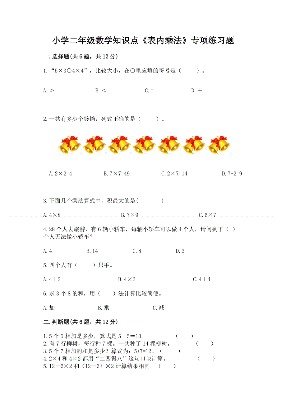 小学二年级数学知识点《表内乘法》专项练习题【达标题】.docx_第1页