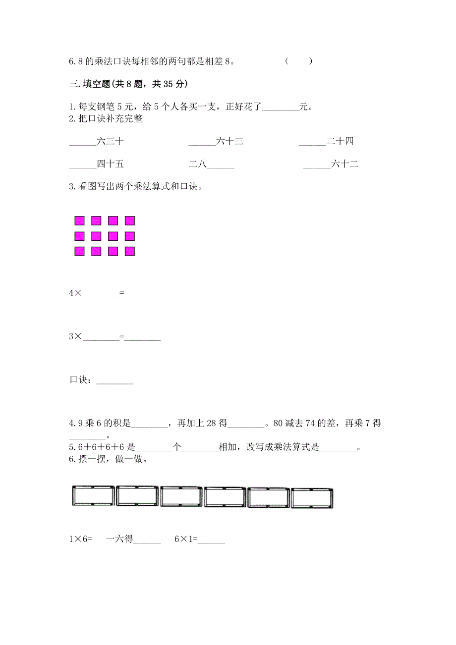 小学二年级数学知识点《表内乘法》专项练习题【达标题】.docx_第2页