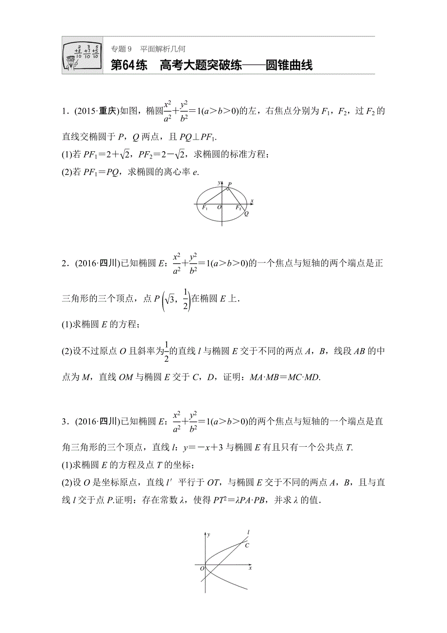 《加练半小时》2018版高考数学（江苏专用文科）专题复习：专题9 平面解析几何 第64练 WORD版含解析.doc_第1页