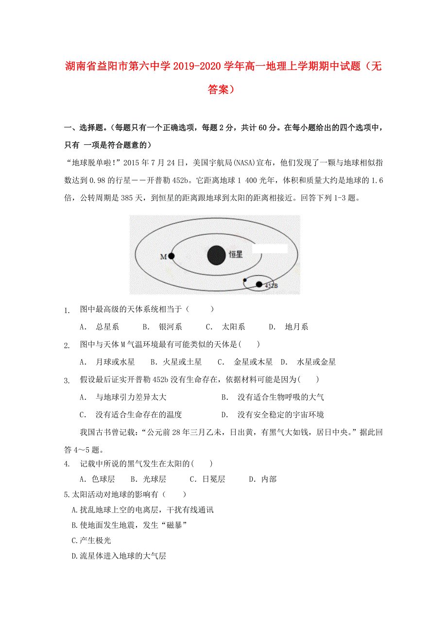 湖南省益阳市第六中学2019-2020学年高一地理上学期期中试题（无答案）.doc_第1页