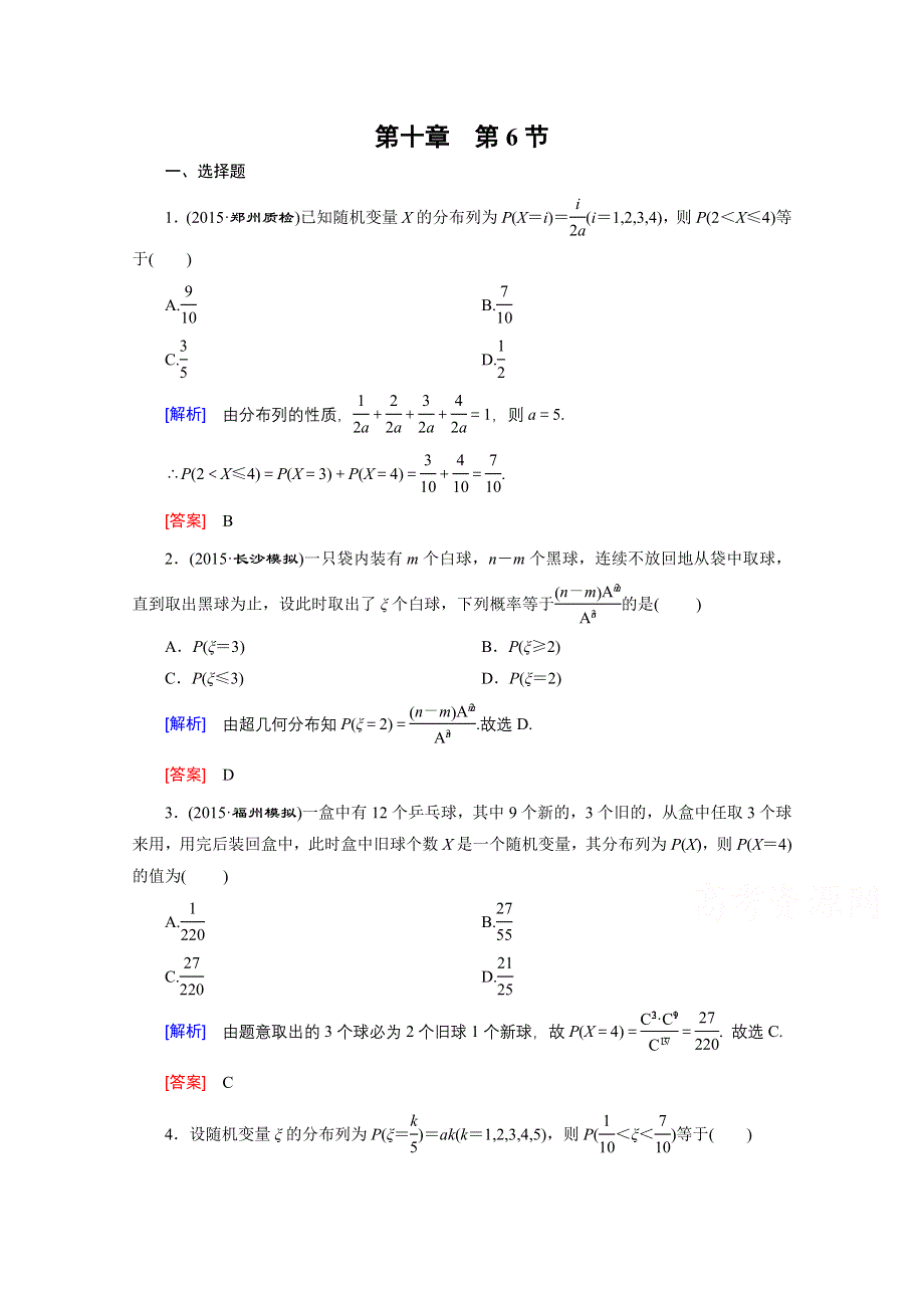 《创新大课堂》2016高考数学（新课标人教版）一轮总复习练习：第10章 计数原理、概率随机变量及其分布 第6节 离散型随机变量的分布列及均值与方差.doc_第1页